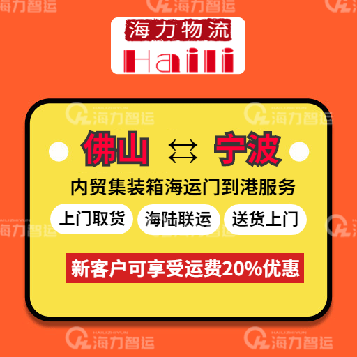 本周10月9~15日佛山到宁波内贸海运报价